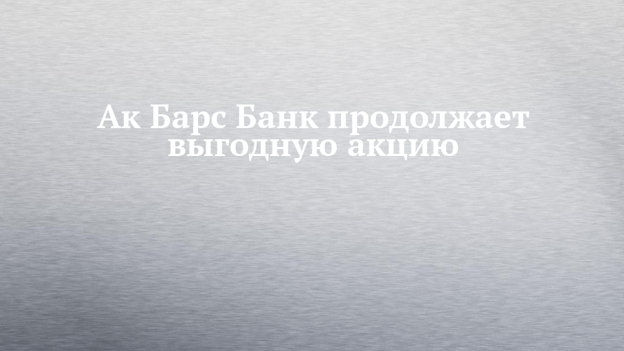 🔥 Ак Барс Банк: Получите до 30% кэшбэка на кредитной карте! Успейте воспользоваться выгодным предложением! 🔥