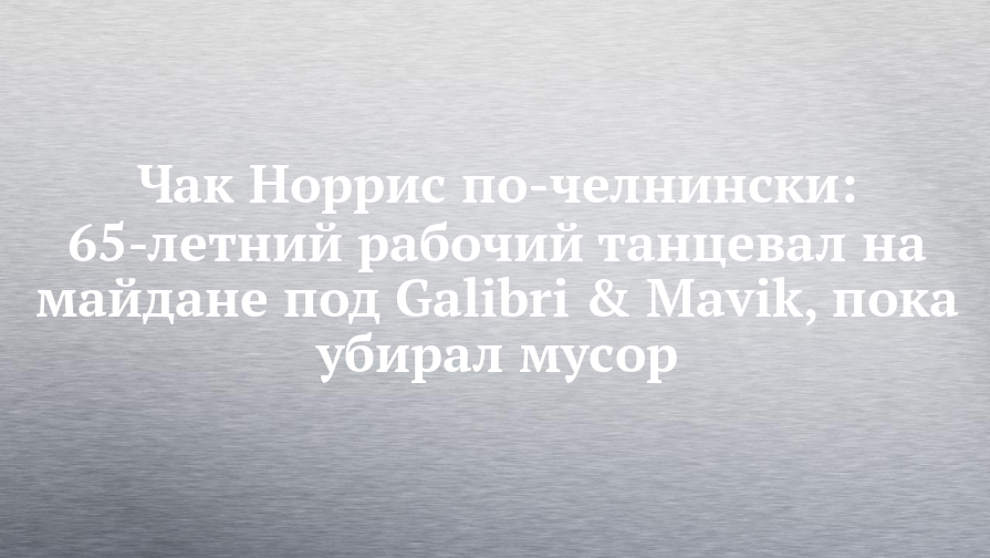 Чак Норрис по-челнински: 65-летний рабочий танцевал на майдане под ...