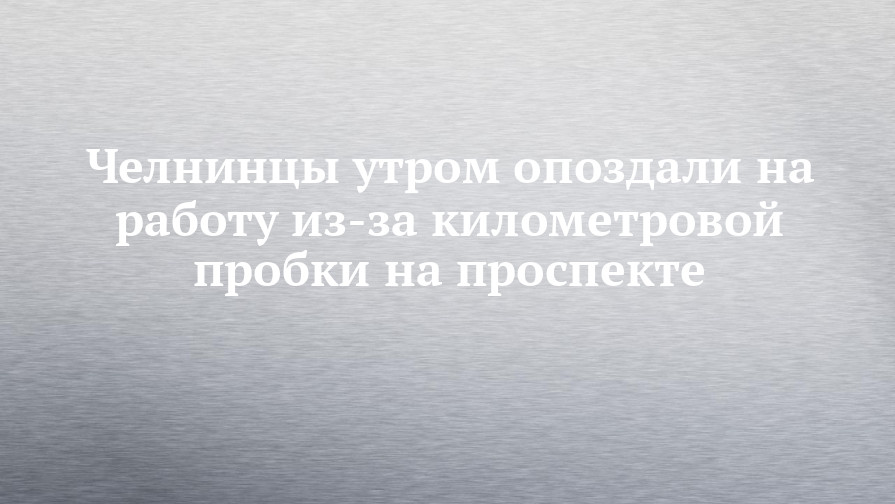 Челнинцы утром опоздали на работу из-за километровой пробки напроспекте