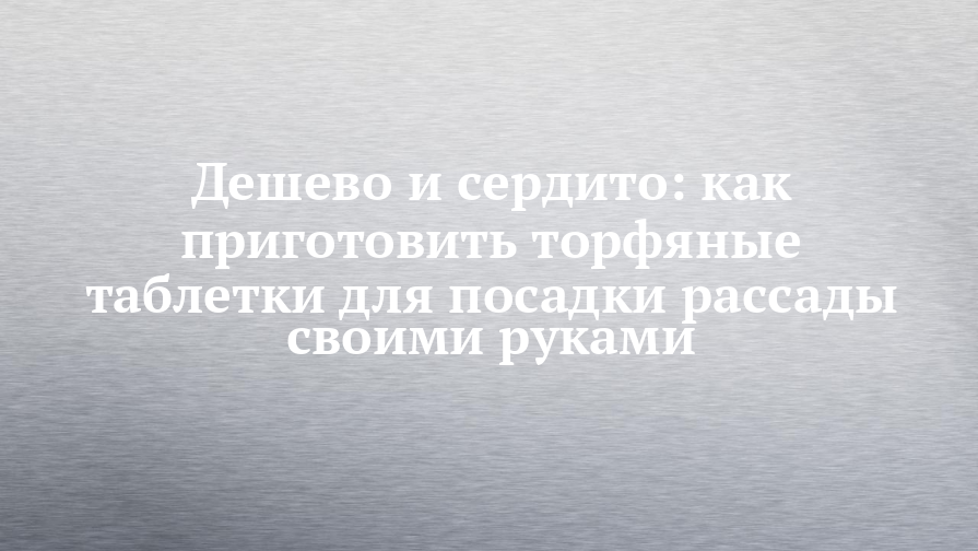 Как сделать ТОРФЯНЫЕ ТАБЛЕТКИ своими руками//Быстро и дешево