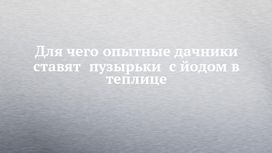 Йод в теплицу нужно ставить или подвешивать