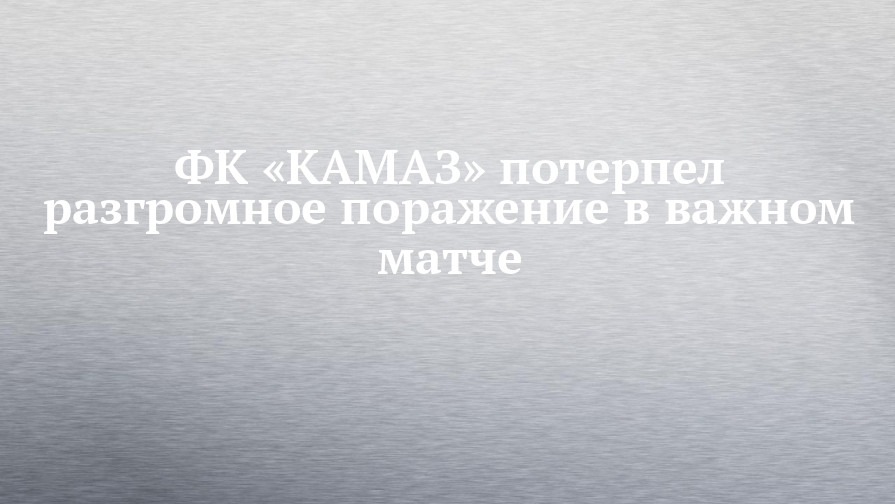 Гимн фк камаз