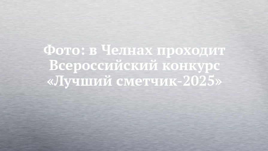 foto-v-celnax-proxodit-vserossiiskii-konkurs-lucsii-smetcik-2025.png