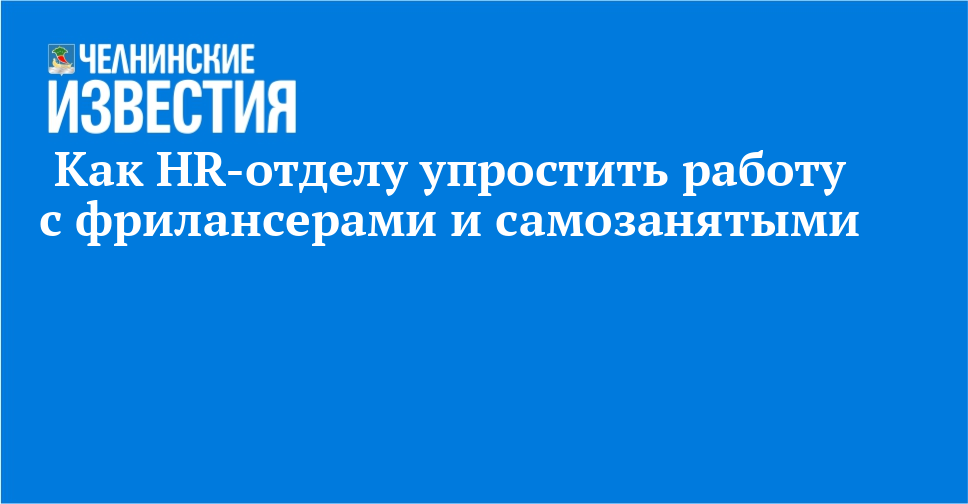 Как HR-отделу упростить работу с фрилансерами и самозанятыми