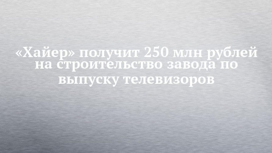 Строительство склада готовой продукции хайер