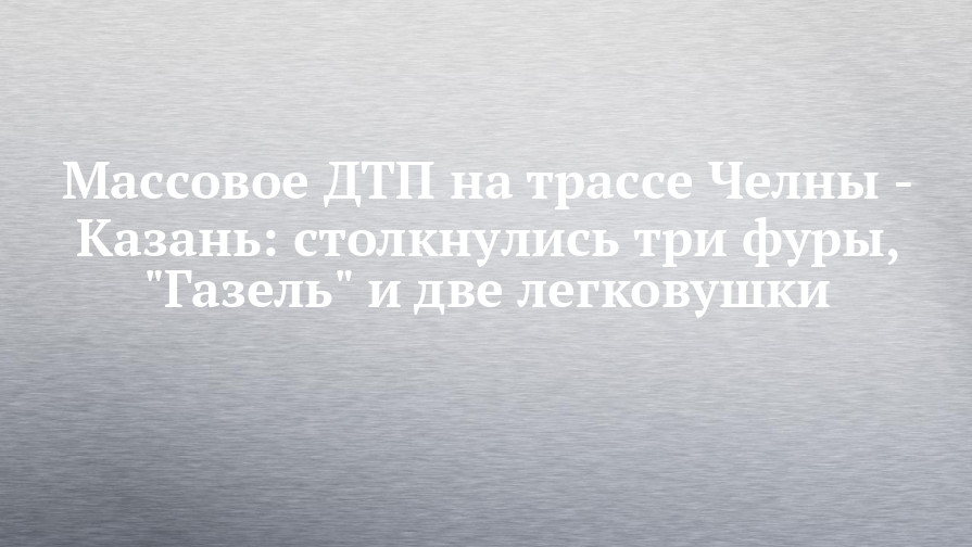 Газель челны казань