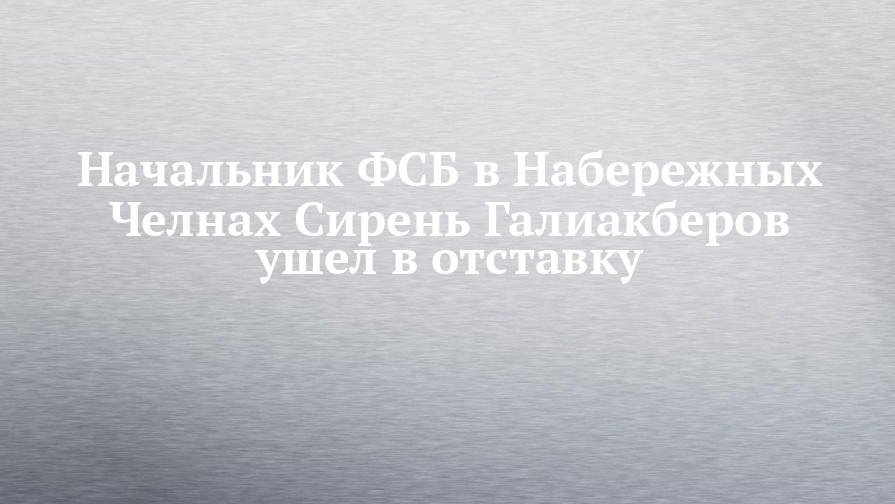 Галиакберов сирень фатыхович камаз