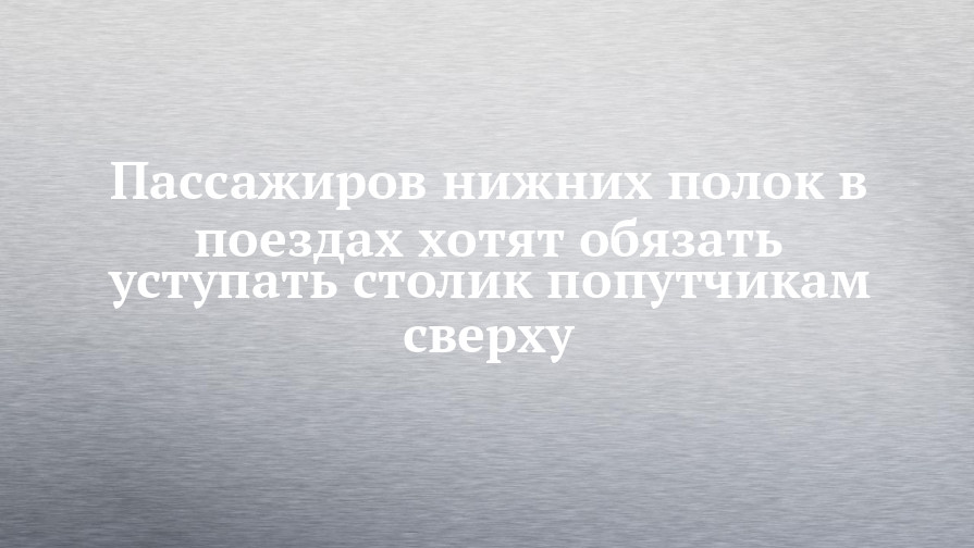 Правила пользования в поезде столиком