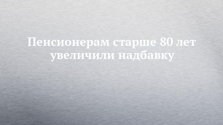 Новые Выплаты Пенсионерам За 80 Лет