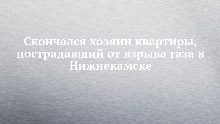 Взрыв матиза хозяева