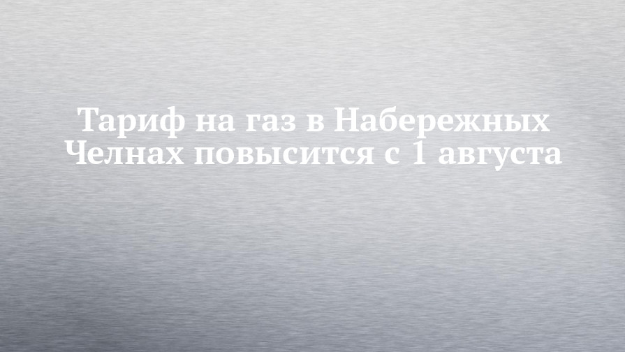 Тариф На Газ С Нового Года