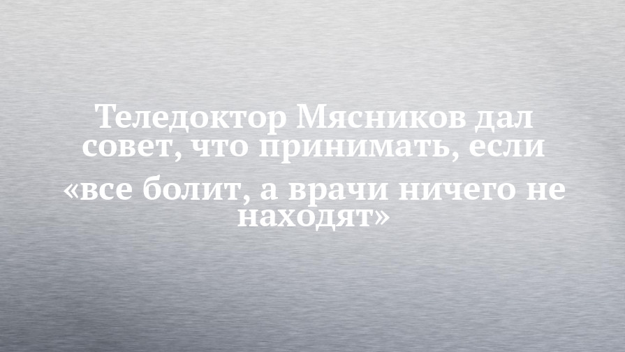 Все болит ничего не помогает картинки