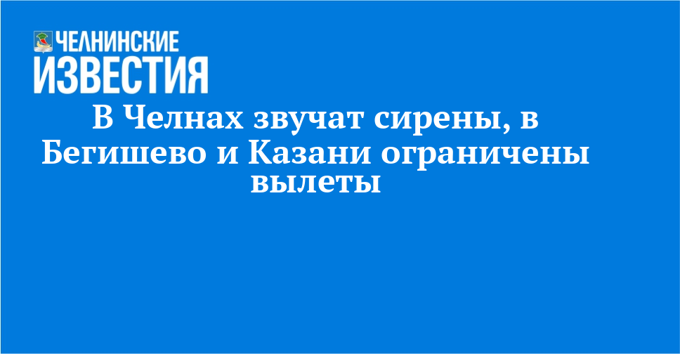 Сирены в Челнах