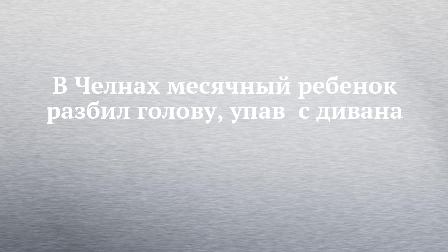 Ребенок упал на голову с дивана