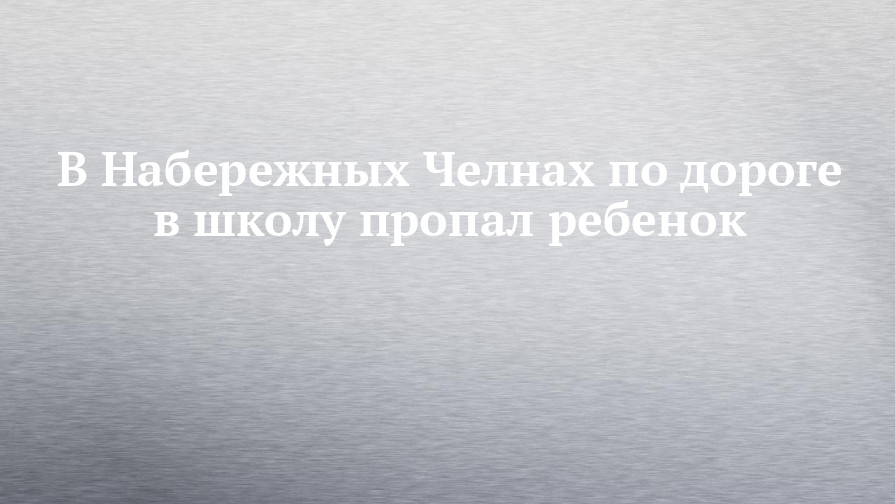 В Набережных Челнах по дороге в школу пропал ребенок