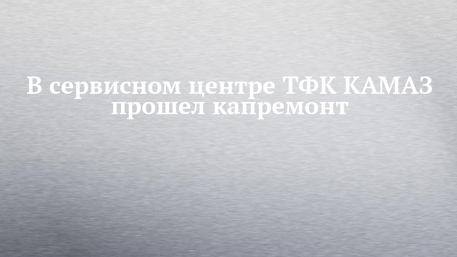 Тфк камаз инн