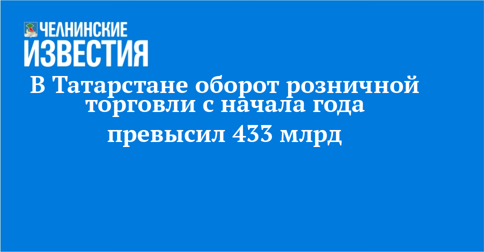 В Татарстане оборот розничной торговли с начала года превысил 433 млрд