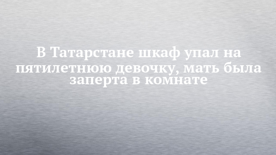 Упал шкаф на пьяного