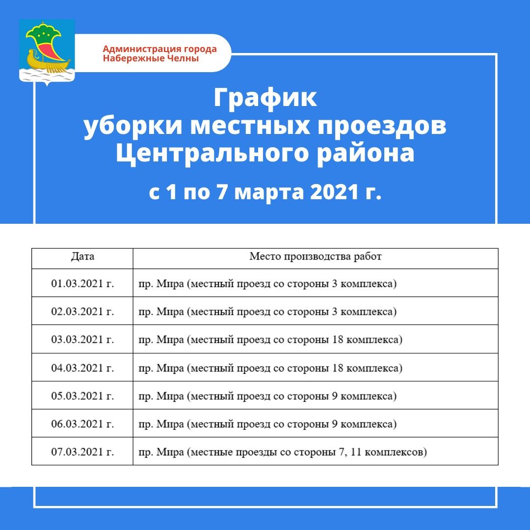 График уборки от снега местных проездов на неделю | 01.03.2021 | Набережные  Челны - БезФормата