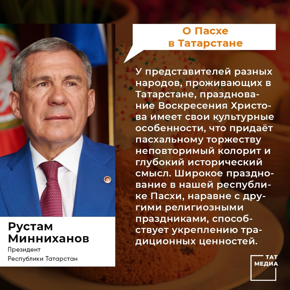 Президент Татарстана поздравил православных с Пасхой