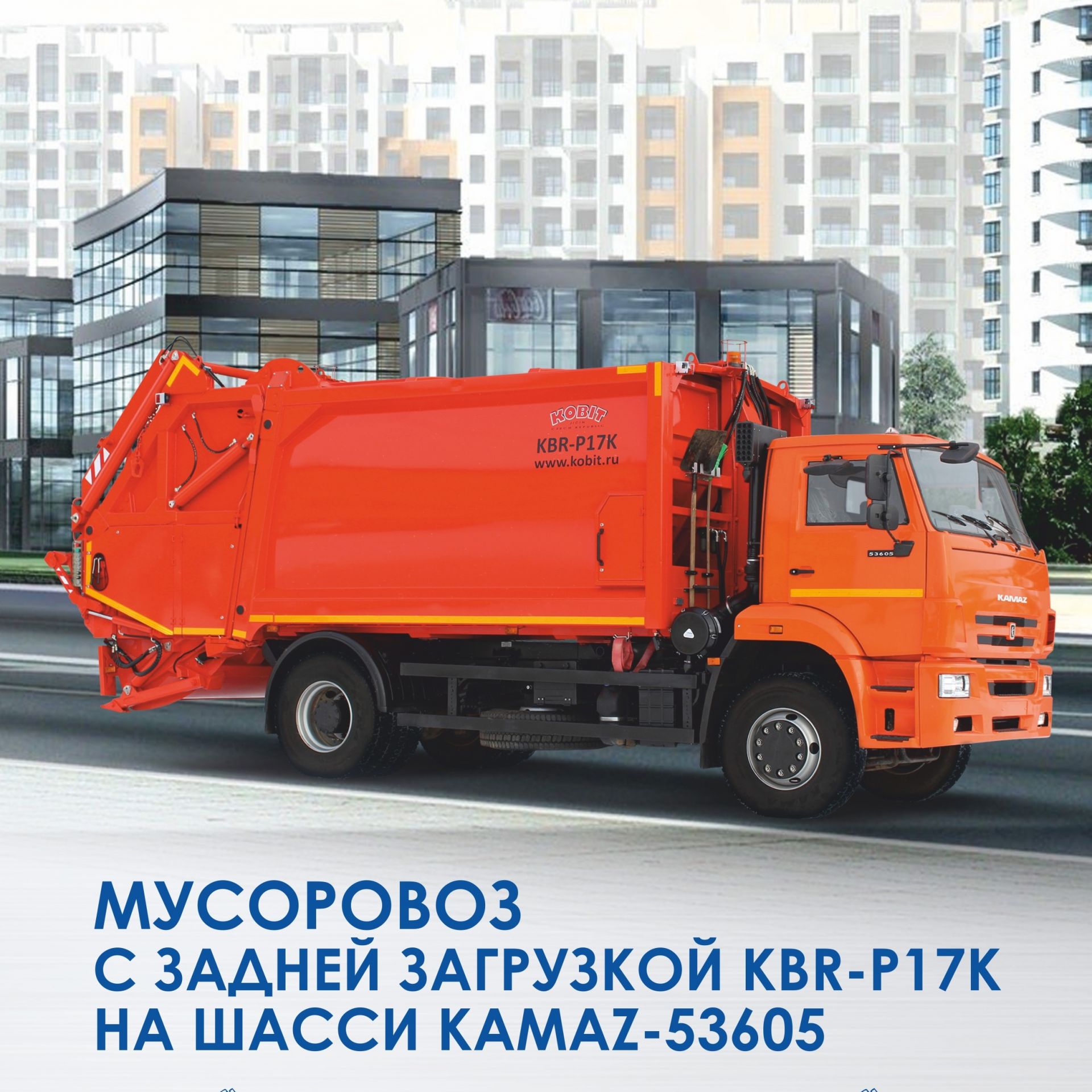 КАМАЗ представит мусоровоз на выставке «WASMA-2023» | 06.03.2023 |  Набережные Челны - БезФормата