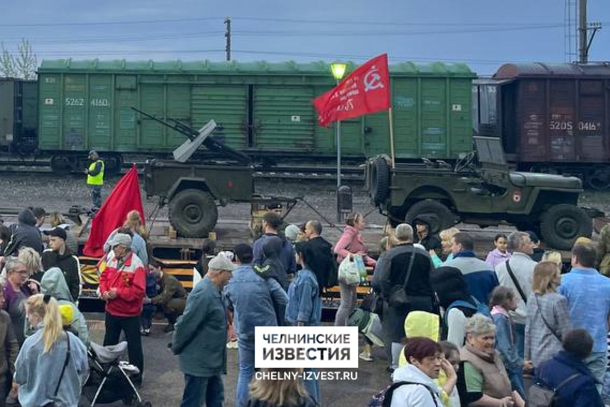 Поезд Победы» в Набережных Челнах встретили более тысячи горожан