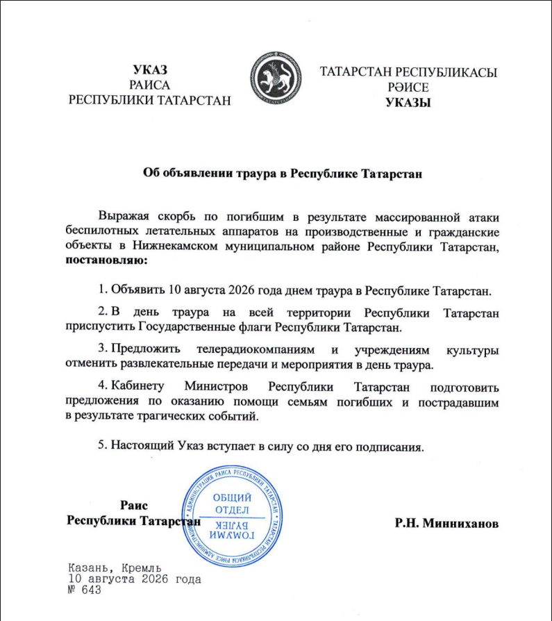 Решение принято в связи с трагическими последствиями массированной атаки беспилотников на Нижнекамск