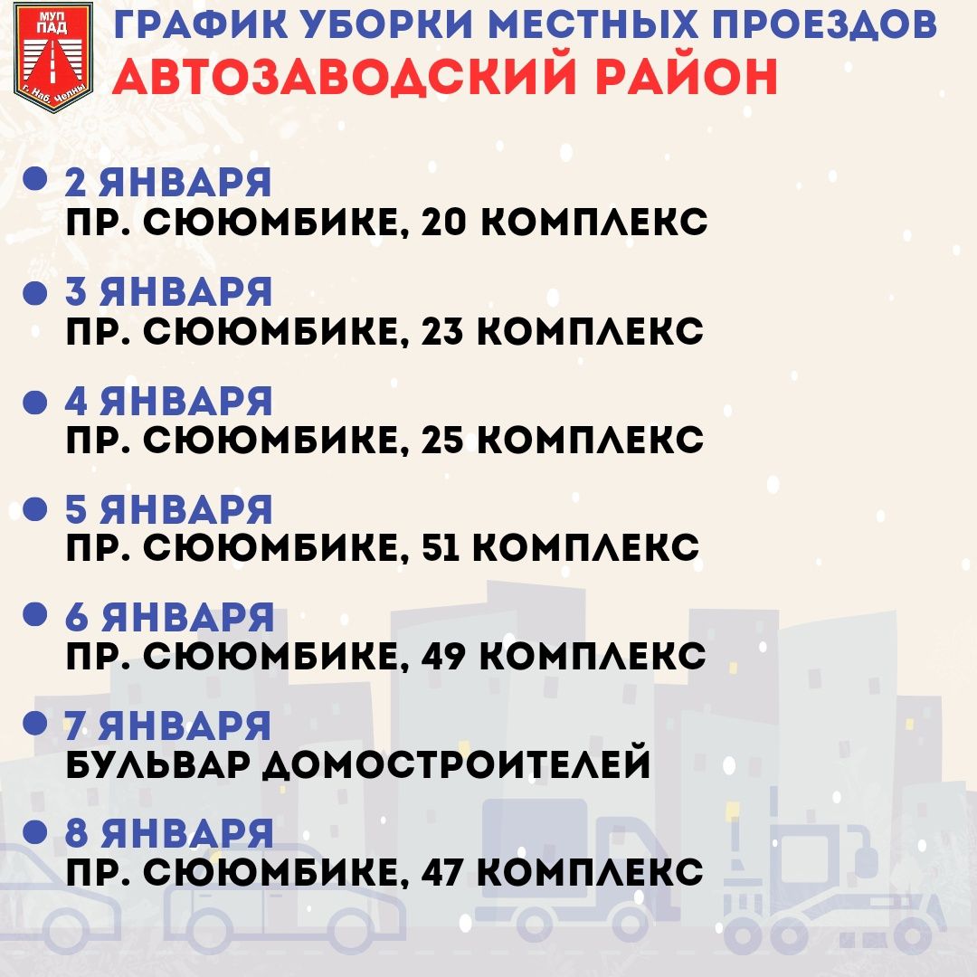 Публикуем график уборки местных проездов в Челнах на январские праздники