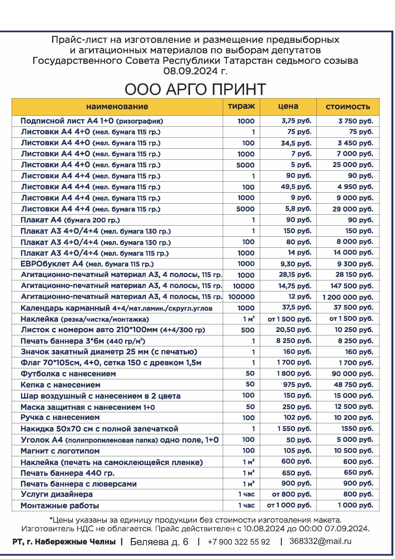 Прайс-лист на изготовление и размещение предвыборных материалов