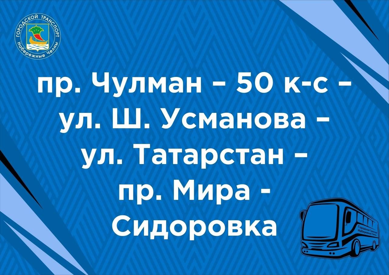 маршруты в день 400-летия Челнов