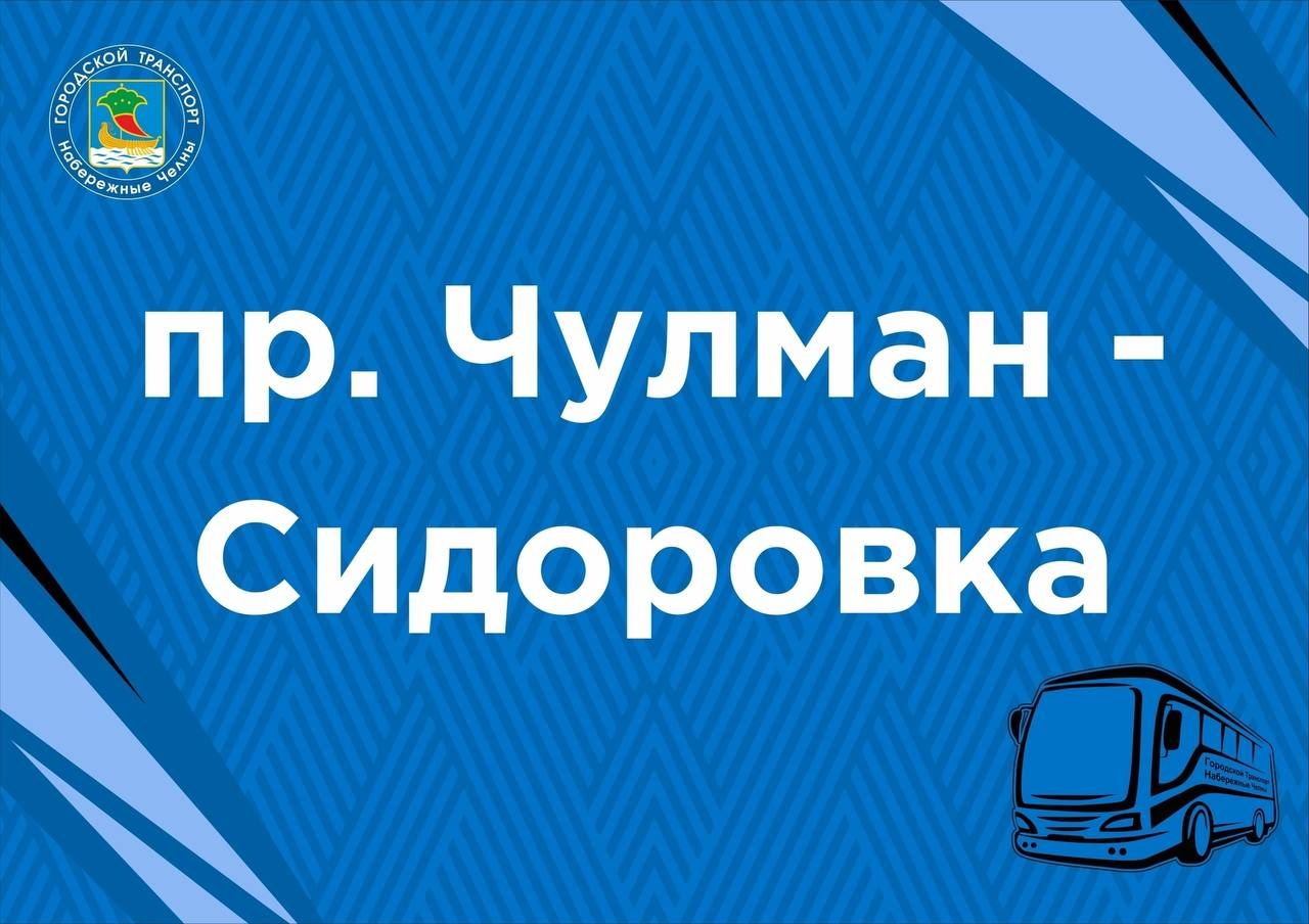 маршруты в день 400-летия Челнов