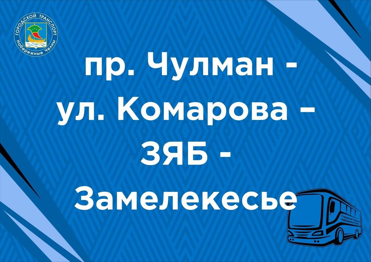 маршруты в день 400-летия Челнов
