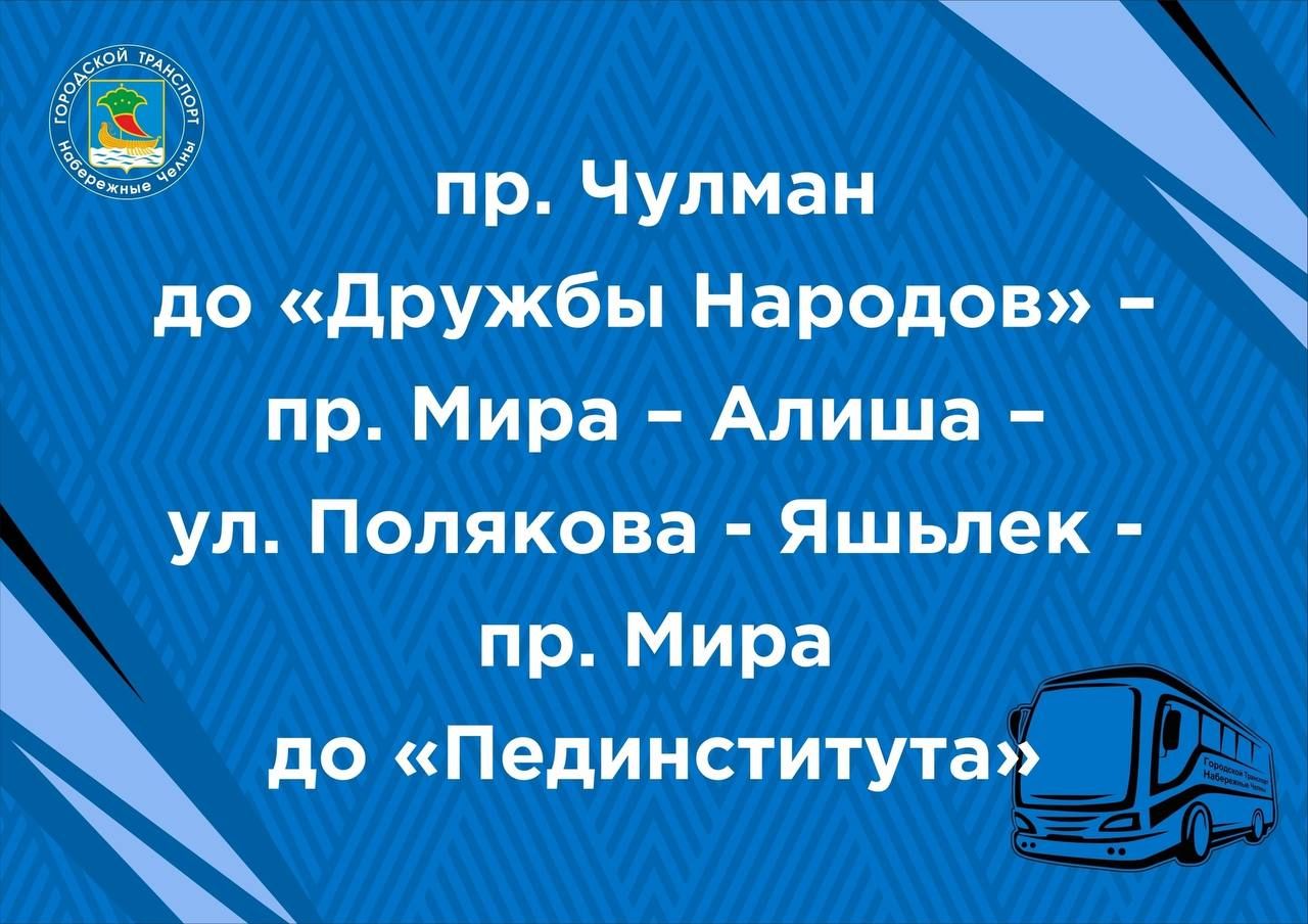 маршруты в день 400-летия Челнов