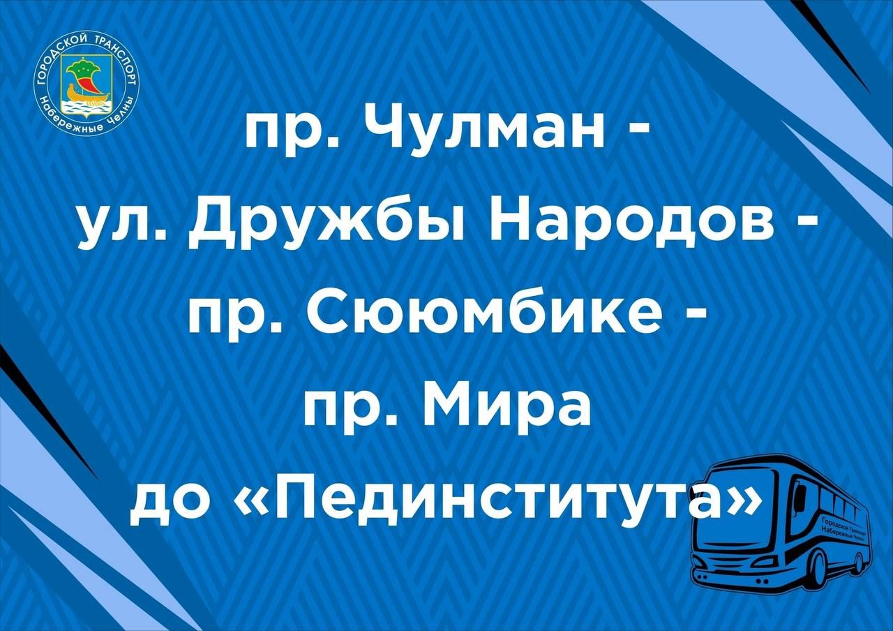 маршруты в день 400-летия Челнов