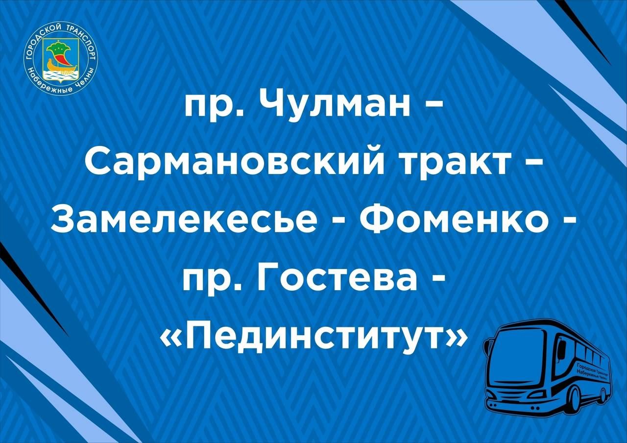 маршруты в день 400-летия Челнов