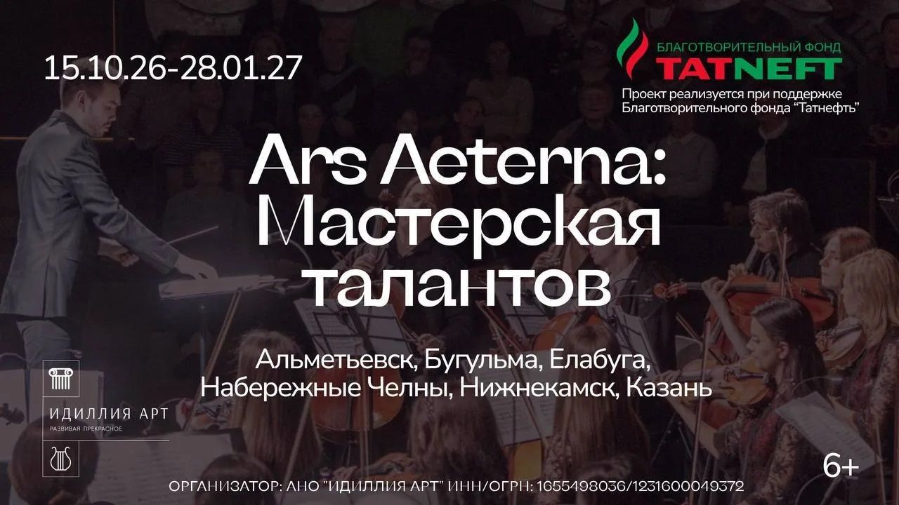 От классики до национального наследия: фестиваль «Ars Aeterna» охватит шесть городов Татарстана