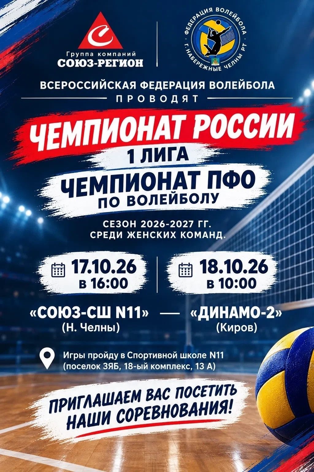 Первыми на площадку выйдут волейболистки