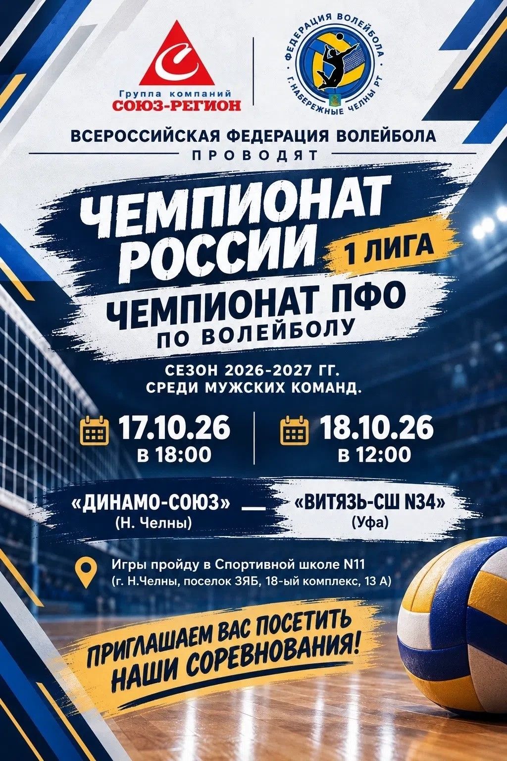 Мужская «Динамо-Союз» сыграет с уфимским коллективом «Витязь СШ 34»