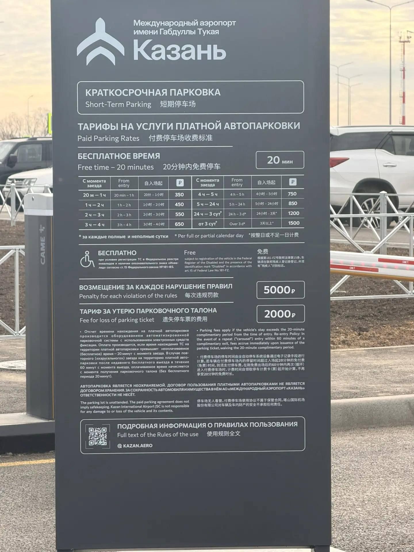 тарифы на парковку у терминала В аэропорта Казани