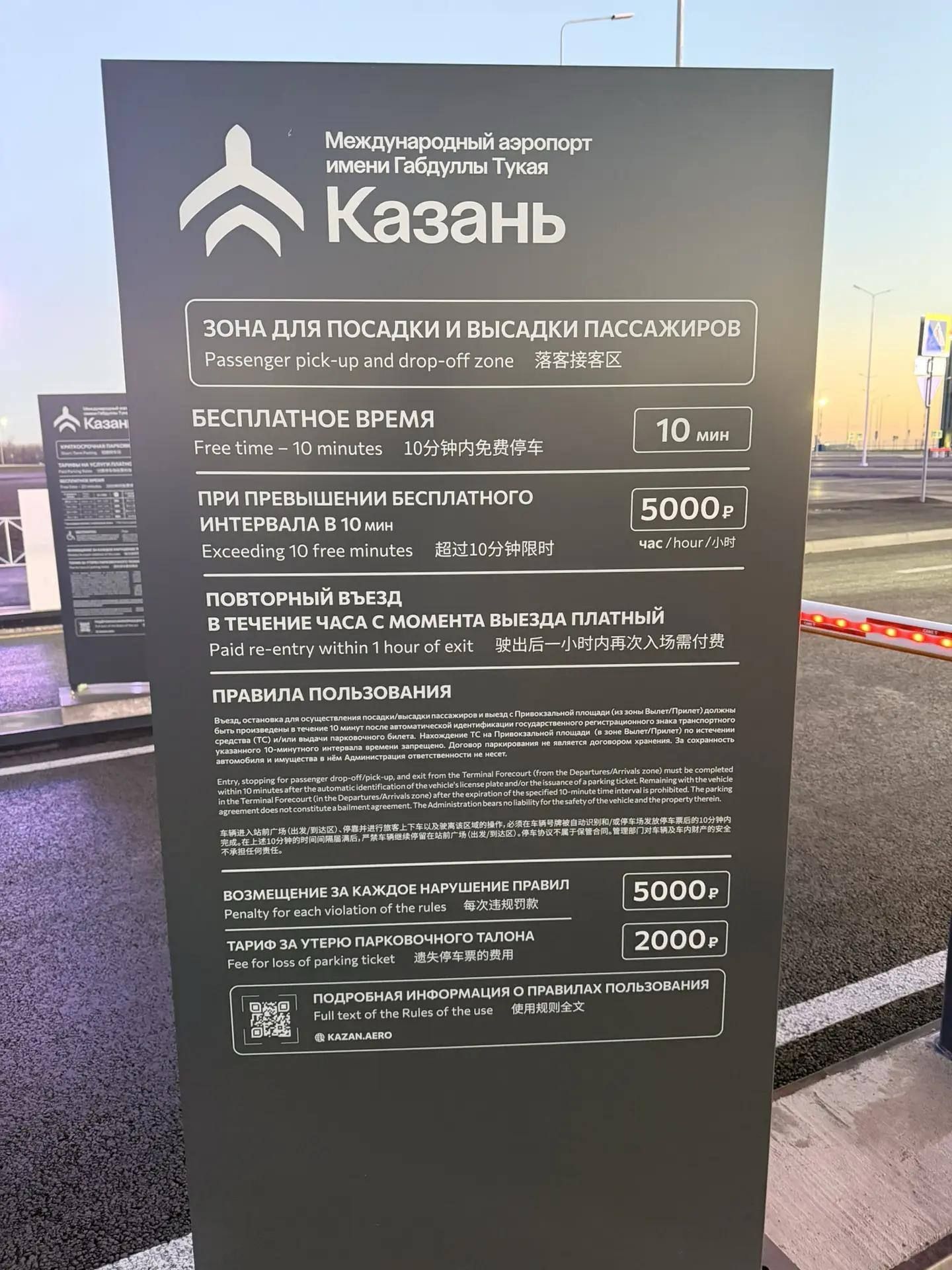 тарифы на парковку у терминала В аэропорта Казани