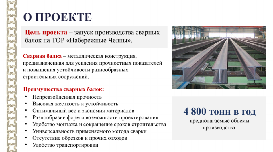 В Челнах откроют производство сварных балок
