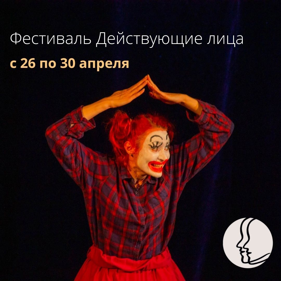 Афиша театрального фестиваля «Действующие лица»