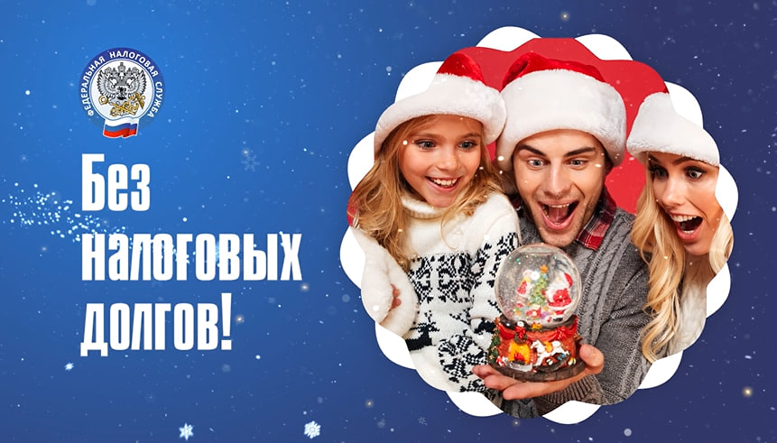 В Новый год — без долгов!