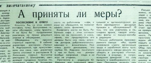 Ушлая буфетчица и танцы в пыли: на что жаловались «Челнинским известиям» в прошлом веке