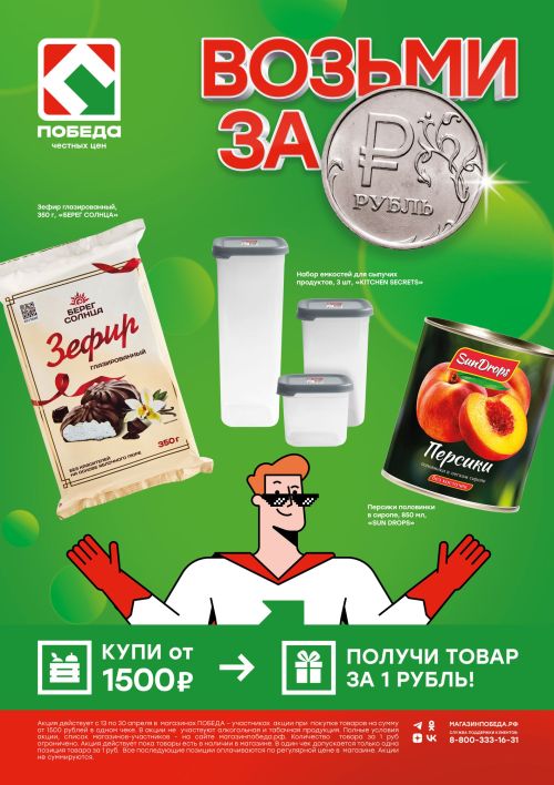 Время действовать: бери товар за 1 рубль в магазинах ПОБЕДА