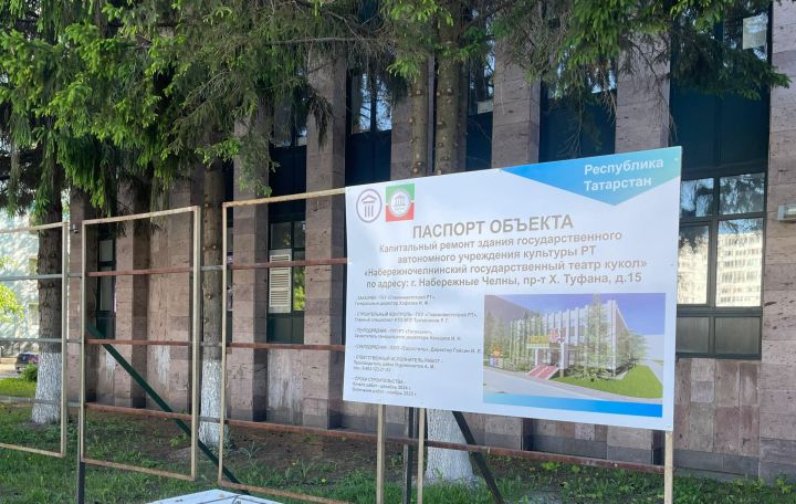 В Челнах подходит к концу ремонт здания для театра кукол
