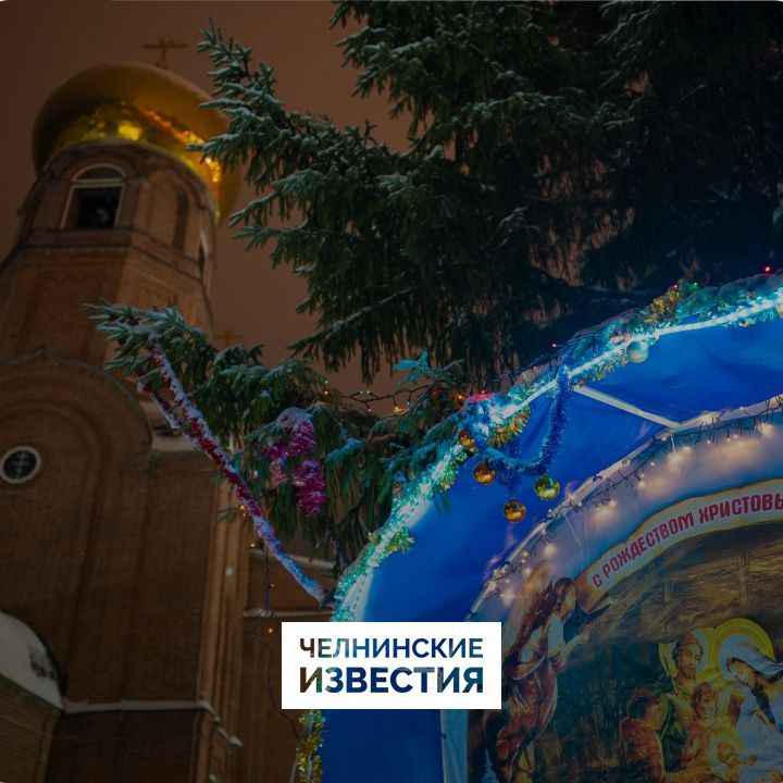 Рождество в Челнах: как православные отметили «зимнюю Пасху»