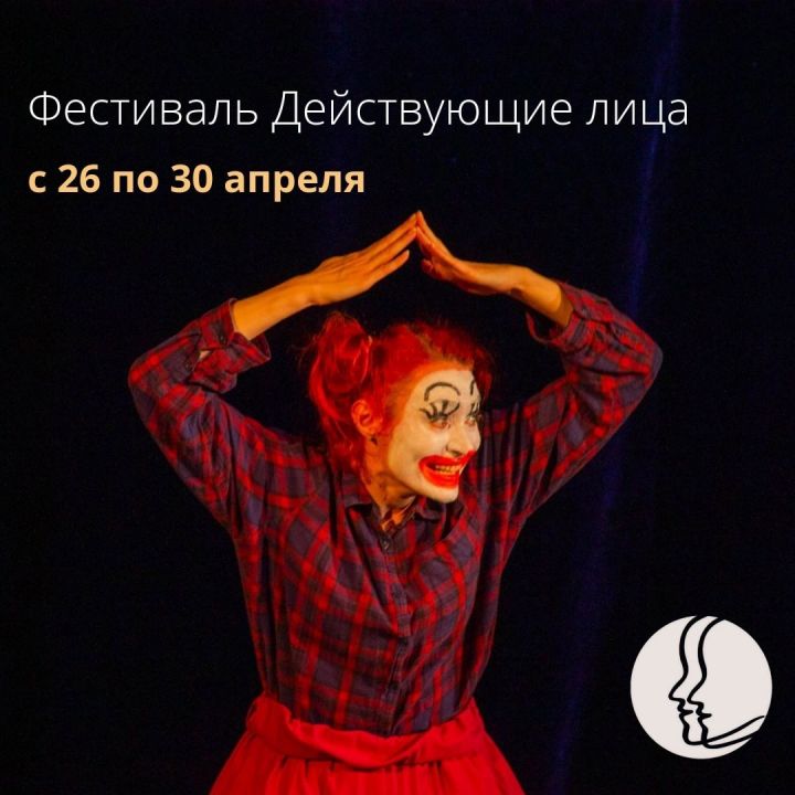 Афиша театрального фестиваля «Действующие лица»