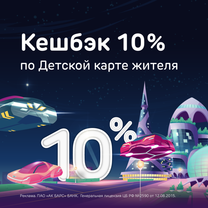 Детская карта жителя РТ от Ак Барс Банка: получайте 10% кешбэка за покупки