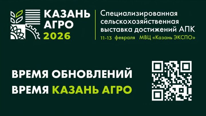 Агробизнес Поволжья собирается в Казани: что готовит «Казань Агро — 2026» Агробизнес Поволжья собирается в Казани: что готовит «Казань Агро — 2026»